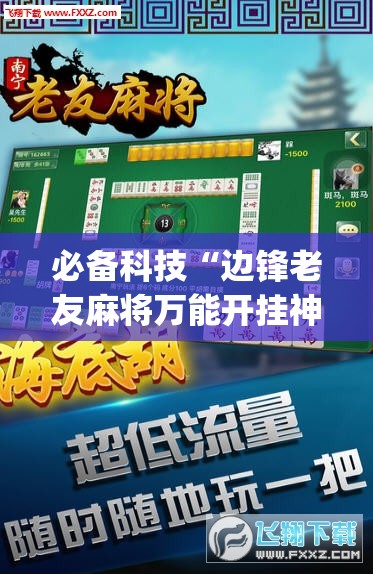必备科技“边锋老友麻将万能开挂神器	”开挂(透视)辅助教程
