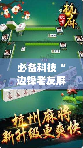 必备科技“边锋老友麻将万能开挂神器”开挂(透视)辅助教程