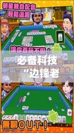 必备科技“边锋老友麻将万能开挂神器”开挂(透视)辅助教程