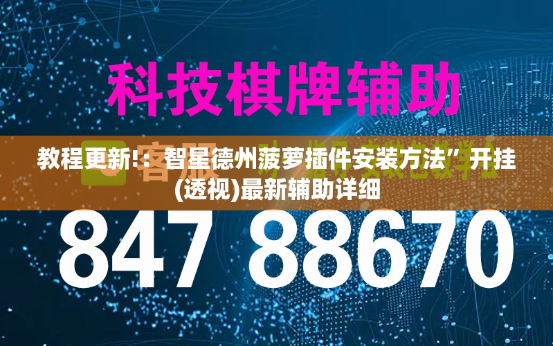 教程更新!：智星德州菠萝插件安装方法”开挂(透视)最新辅助详细