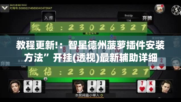 教程更新!：智星德州菠萝插件安装方法	”开挂(透视)最新辅助详细