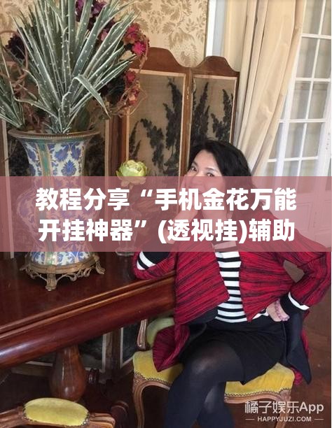 教程分享“手机金花万能开挂神器”(透视挂)辅助下载教程