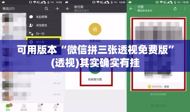 可用版本“微信拼三张透视免费版”(透视)其实确实有挂