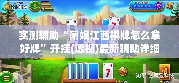 实测辅助“闲娱江西棋牌怎么拿好牌”开挂(透视)最新辅助详细