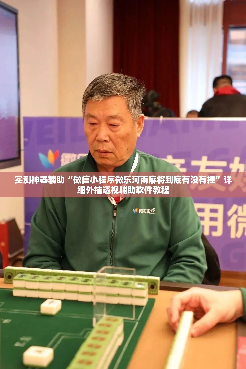 实测神器辅助“微信小程序微乐河南麻将到底有没有挂”详细外挂透视辅助软件教程