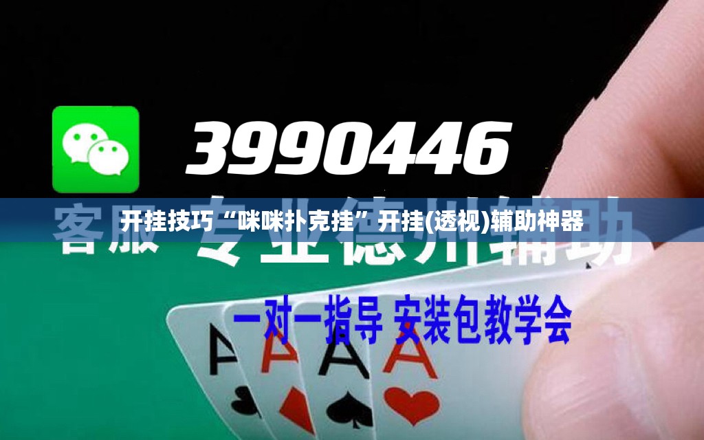 开挂技巧“咪咪扑克挂”开挂(透视)辅助神器