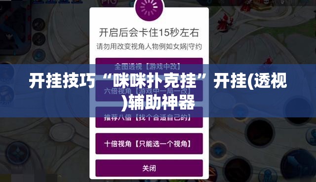 开挂技巧“咪咪扑克挂”开挂(透视)辅助神器