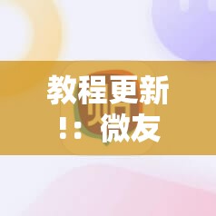教程更新!：微友麻将到底有没有挂”详细外挂透视辅助软件教程