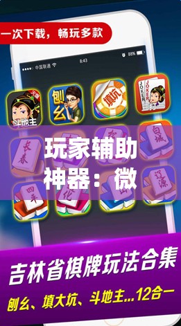 玩家辅助神器：微乐够级记牌器（通用版）免费	”(辅助神器)开挂详细教程