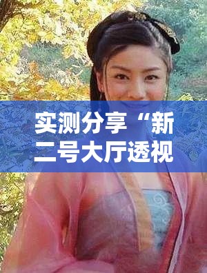 实测分享“新二号大厅透视挂”科技辅助神器手机版