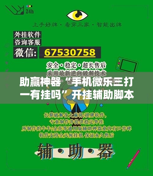 助赢神器“手机微乐三打一有挂吗”开挂辅助脚本+详细开挂安装教程