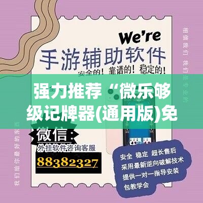 强力推荐“微乐够级记牌器(通用版)免费”开挂(透视)辅助神器