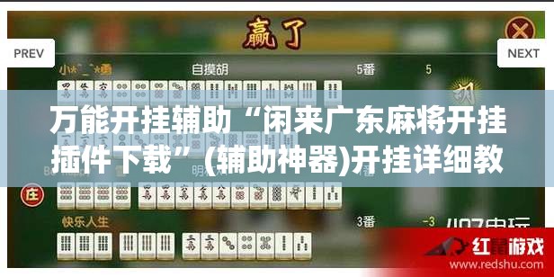 万能开挂辅助“闲来广东麻将开挂插件下载”(辅助神器)开挂详细教程