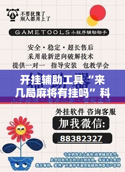 开挂辅助工具“来几局麻将有挂吗	”科技辅助神器手机版