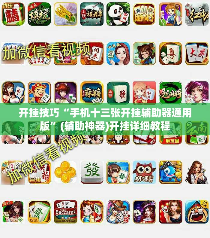 开挂技巧“手机十三张开挂辅助器通用版	”(辅助神器)开挂详细教程