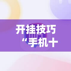 开挂技巧“手机十三张开挂辅助器通用版	”(辅助神器)开挂详细教程