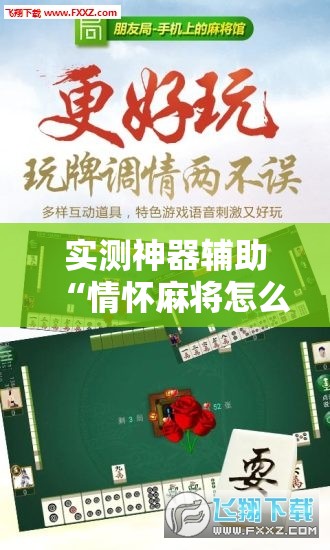 实测神器辅助“情怀麻将怎么开挂教程”开挂详细教程
