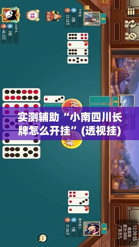 实测辅助“小南四川长牌怎么开挂	”(透视挂)辅助下载教程