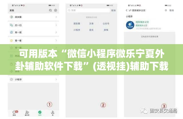 可用版本“微信小程序微乐宁夏外卦辅助软件下载”(透视挂)辅助下载教程