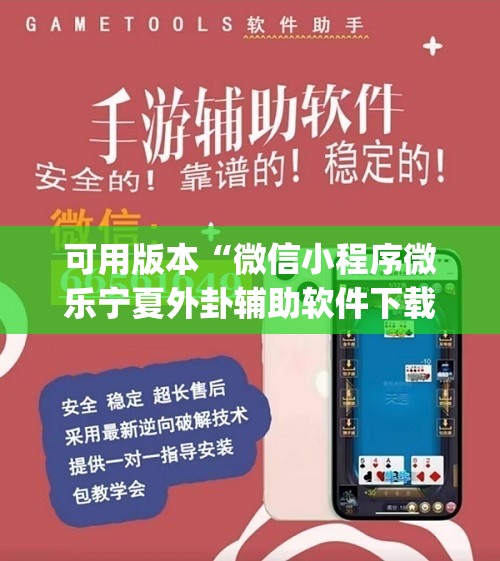 可用版本“微信小程序微乐宁夏外卦辅助软件下载”(透视挂)辅助下载教程