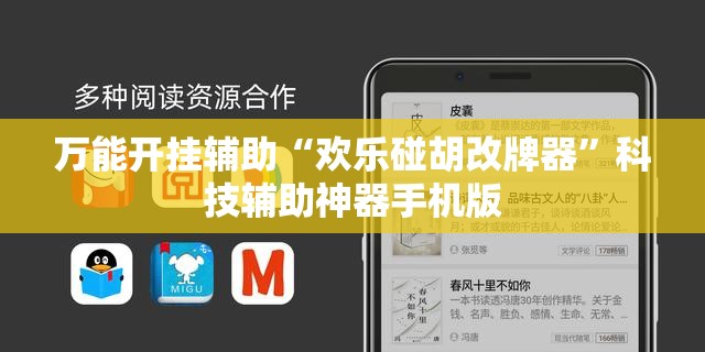 万能开挂辅助“欢乐碰胡改牌器”科技辅助神器手机版