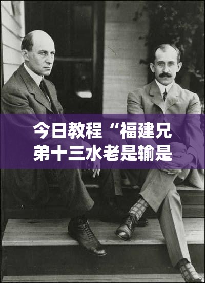 今日教程“福建兄弟十三水老是输是有挂吗	”(透视)其实确实有挂