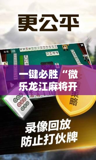 一键必胜“微乐龙江麻将开挂教程”其实确实有挂