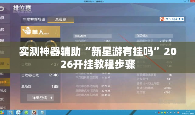 实测神器辅助“新星游有挂吗	”2026开挂教程步骤