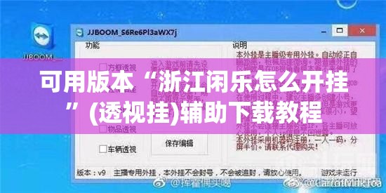 可用版本“浙江闲乐怎么开挂”(透视挂)辅助下载教程