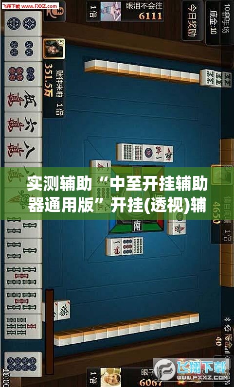 实测辅助“中至开挂辅助器通用版”开挂(透视)辅助神器