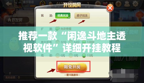 推荐一款“闲逸斗地主透视软件	”详细开挂教程