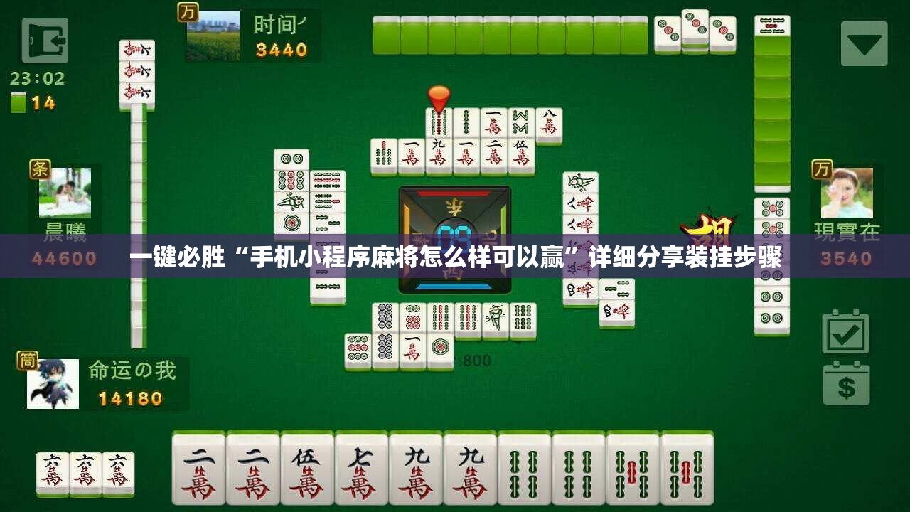 一键必胜“手机小程序麻将怎么样可以赢”详细分享装挂步骤