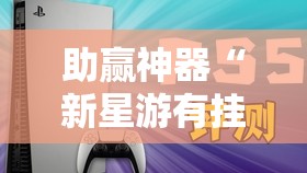 助赢神器“新星游有挂吗	”2026开挂教程步骤
