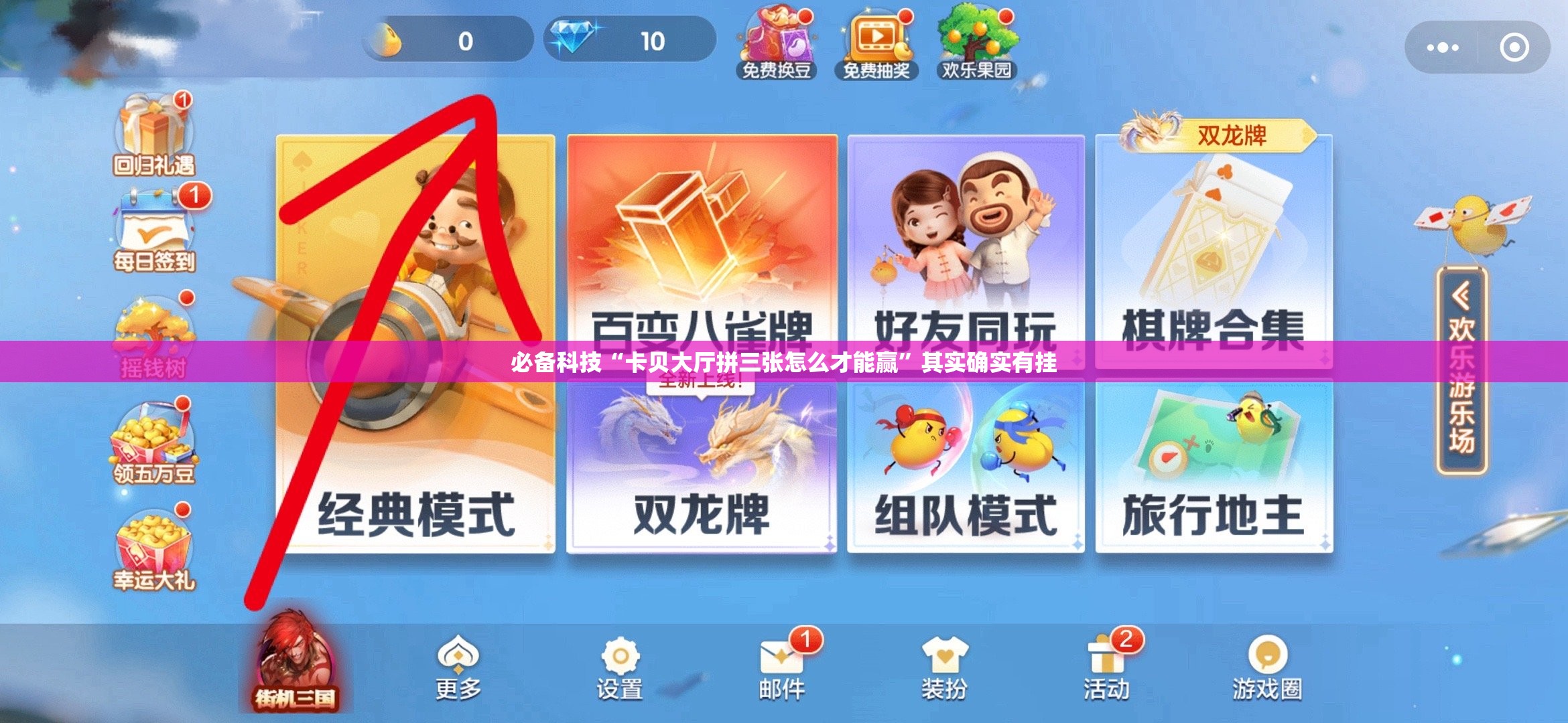 必备科技“卡贝大厅拼三张怎么才能赢”其实确实有挂