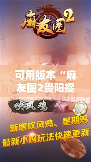 可用版本“麻友圈2贵阳捉鸡怎么开挂”原来可以开挂