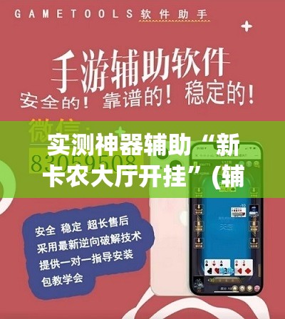 实测神器辅助“新卡农大厅开挂	”(辅助神器)开挂详细教程