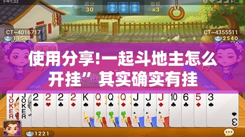 使用分享!一起斗地主怎么开挂”其实确实有挂