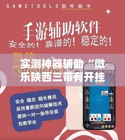 实测神器辅助“微乐陕西三带有开挂方法吗	”详细开挂教程