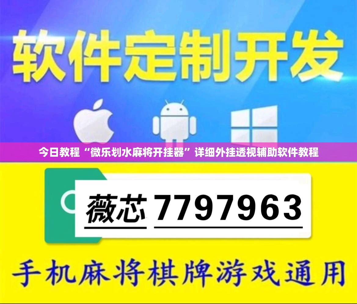 今日教程“微乐划水麻将开挂器”详细外挂透视辅助软件教程