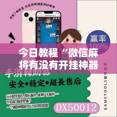 今日教程“微信麻将有没有开挂神器”开挂辅助脚本+详细开挂安装教程