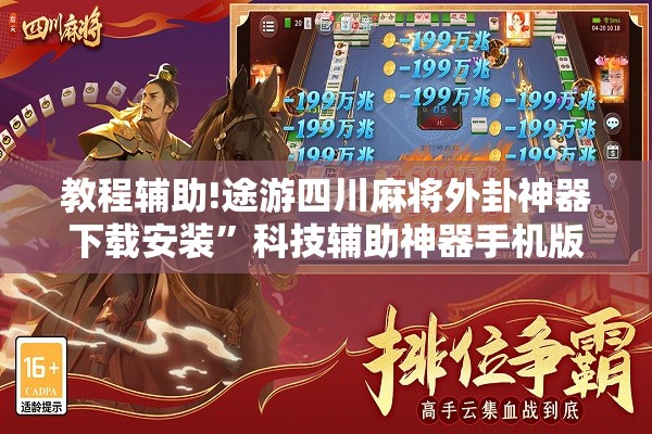 教程辅助!途游四川麻将外卦神器下载安装”科技辅助神器手机版