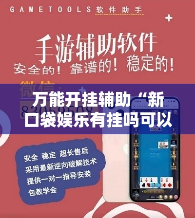 万能开挂辅助“新口袋娱乐有挂吗可以开挂吗”细辅助教程分享