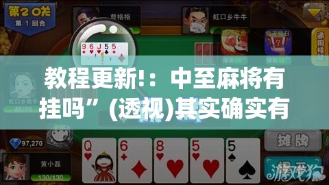 教程更新!：中至麻将有挂吗	”(透视)其实确实有挂