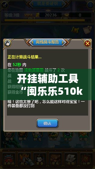 开挂辅助工具“闽乐乐510k到底有没有挂	”科技辅助神器手机版