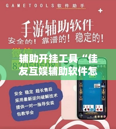 辅助开挂工具“佳友互娱辅助软件怎么下载”(透视挂)辅助下载教程
