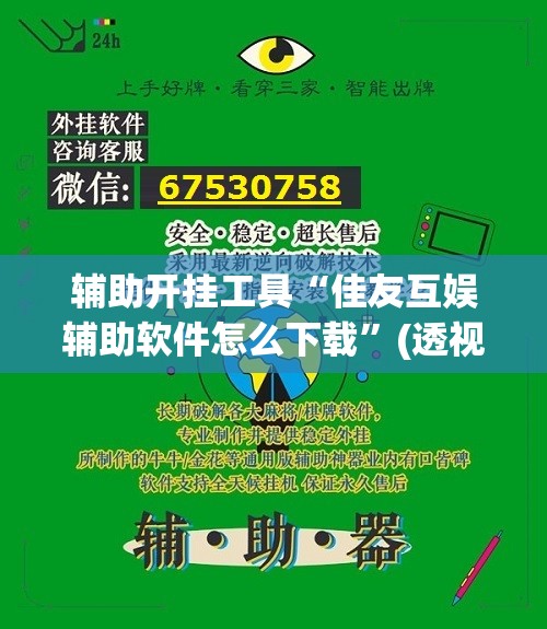 辅助开挂工具“佳友互娱辅助软件怎么下载”(透视挂)辅助下载教程