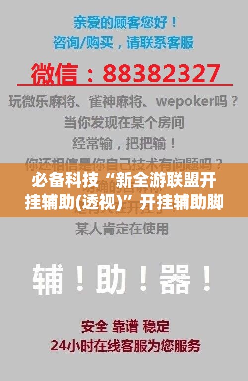 必备科技“新全游联盟开挂辅助(透视)”开挂辅助脚本+详细开挂安装教程