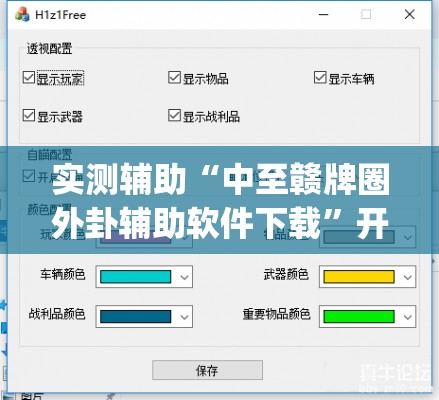 实测辅助“中至赣牌圈外卦辅助软件下载”开挂(透视)最新辅助详细