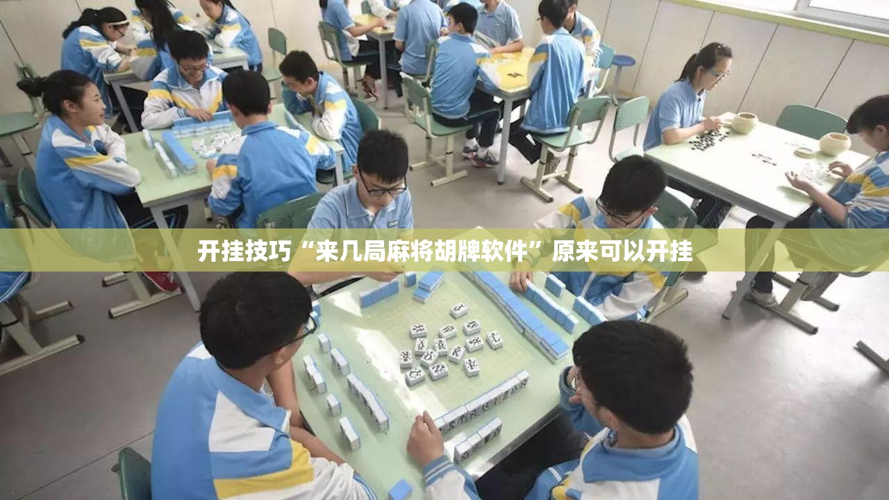开挂技巧“来几局麻将胡牌软件”原来可以开挂