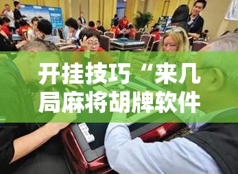开挂技巧“来几局麻将胡牌软件”原来可以开挂